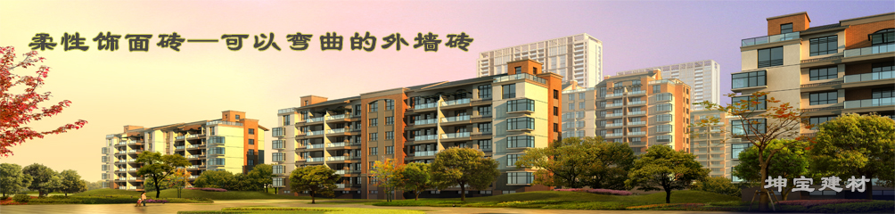 可以彎曲的磚，柔性飾面磚，施工方便，質(zhì)輕柔軟，耐久安全，現(xiàn)代高層建筑的首選
