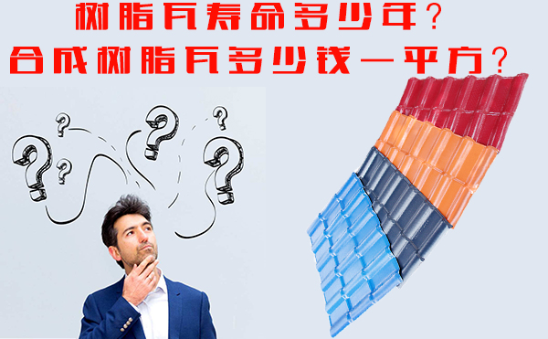 樹脂瓦能用多少年？樹脂瓦多少錢一平方？